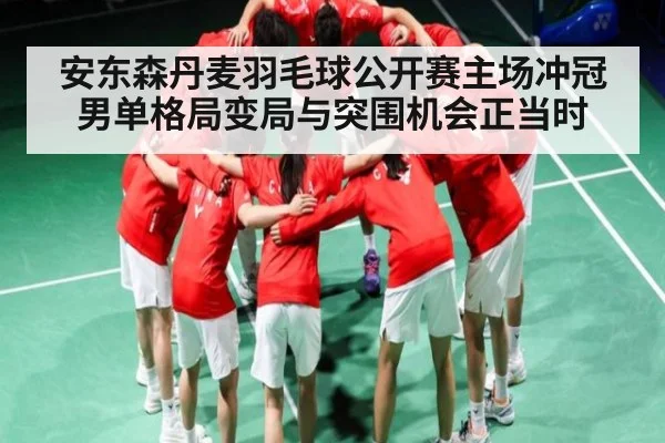 安东森丹麦羽毛球公开赛主场冲冠 男单格局变局与突围机会正当时 - kaiyun