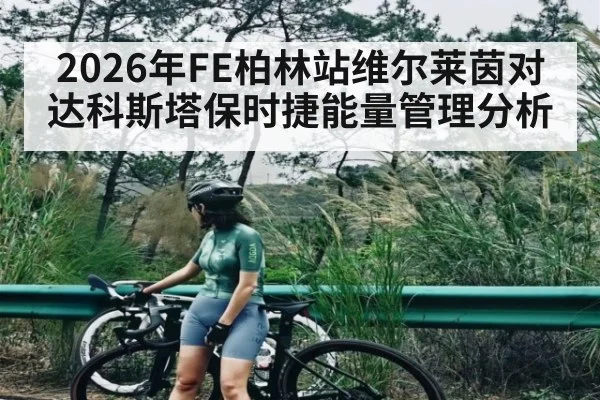2026年FE柏林站维尔莱茵对达科斯塔保时捷能量管理分析 - kaiyun